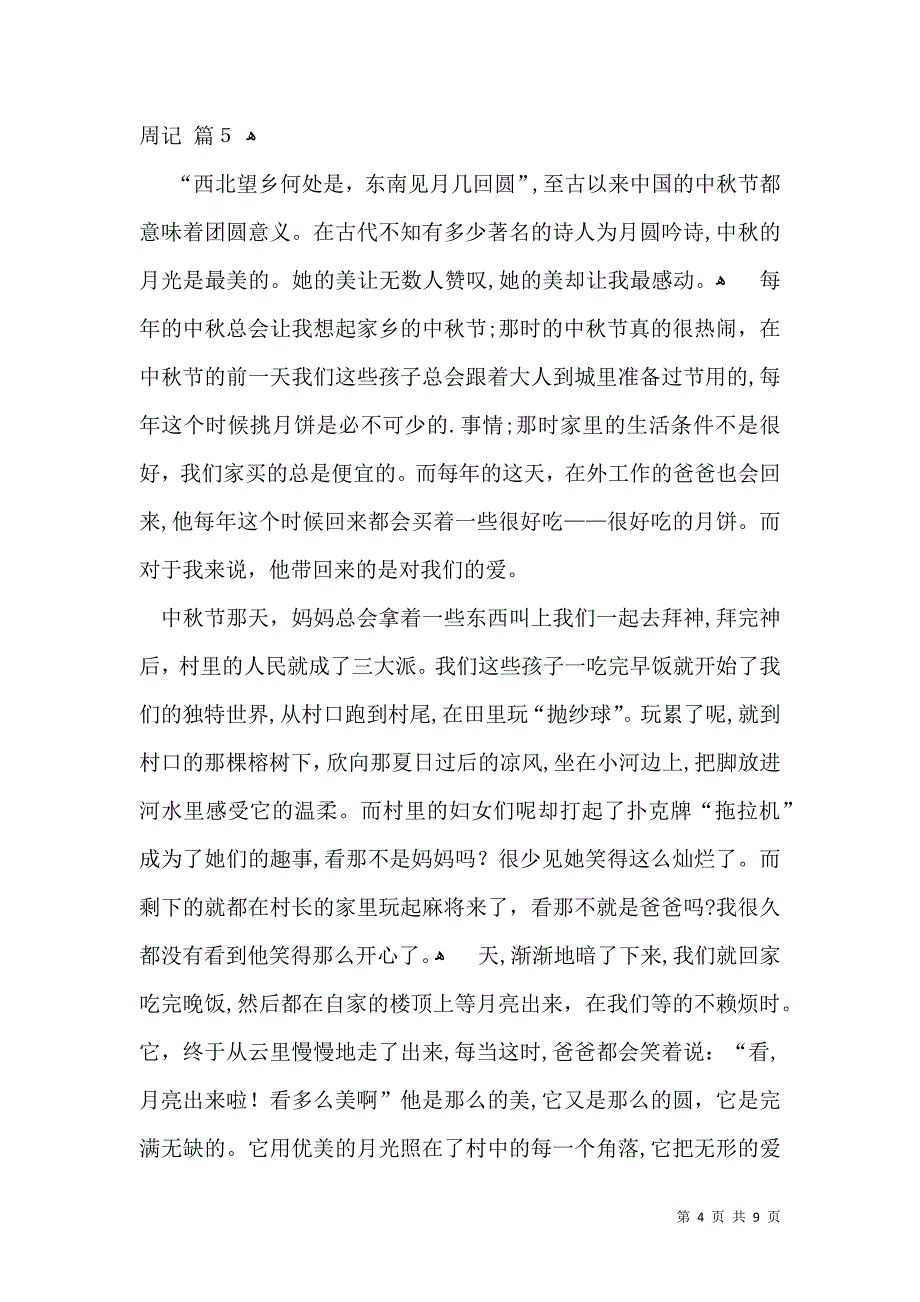 关于中秋周记模板10篇_第4页