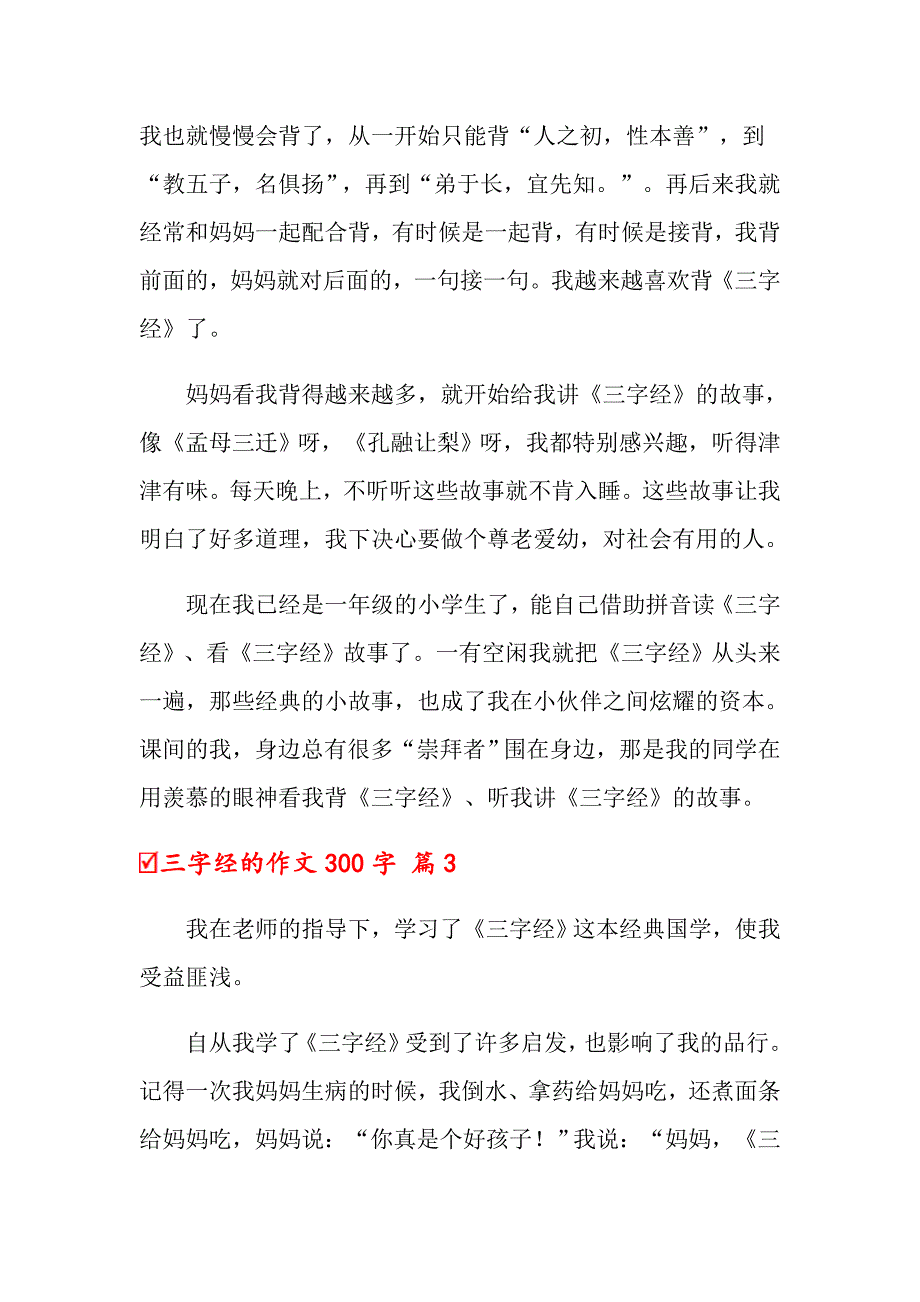 三字经的作文300字4篇_第2页