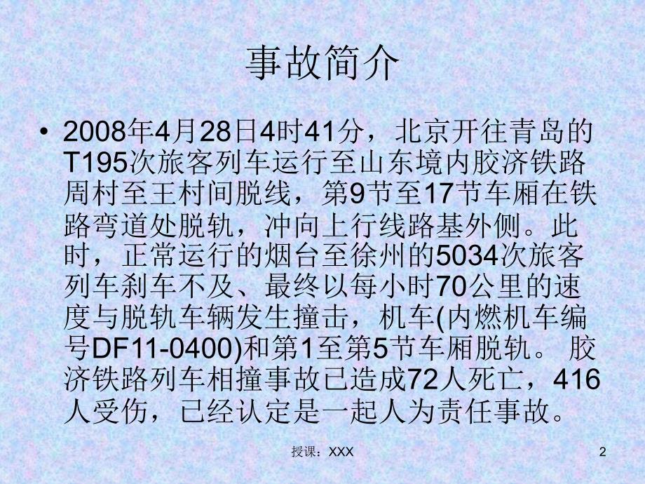 428胶济线特大列车相撞事故PPT课件_第2页