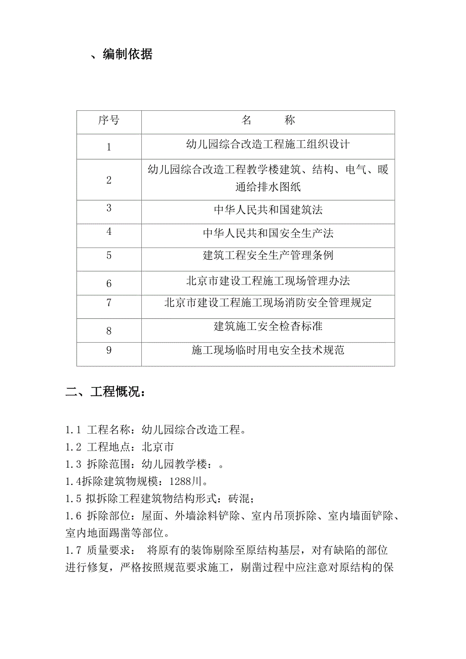 拆除工程施工方案_第2页