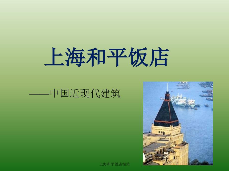 上海和平饭店相关课件_第1页