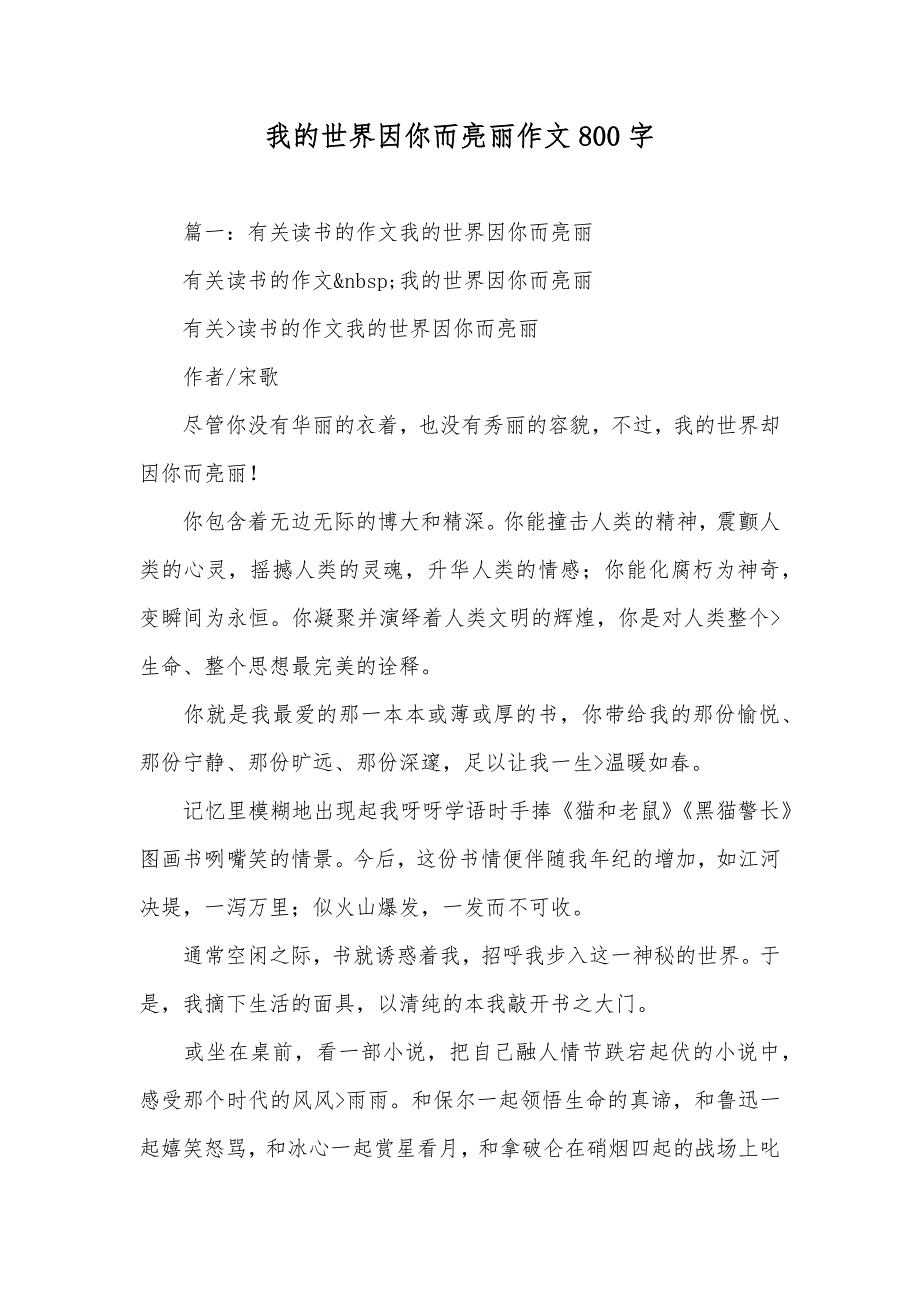 我的世界因你而亮丽作文800字_第1页