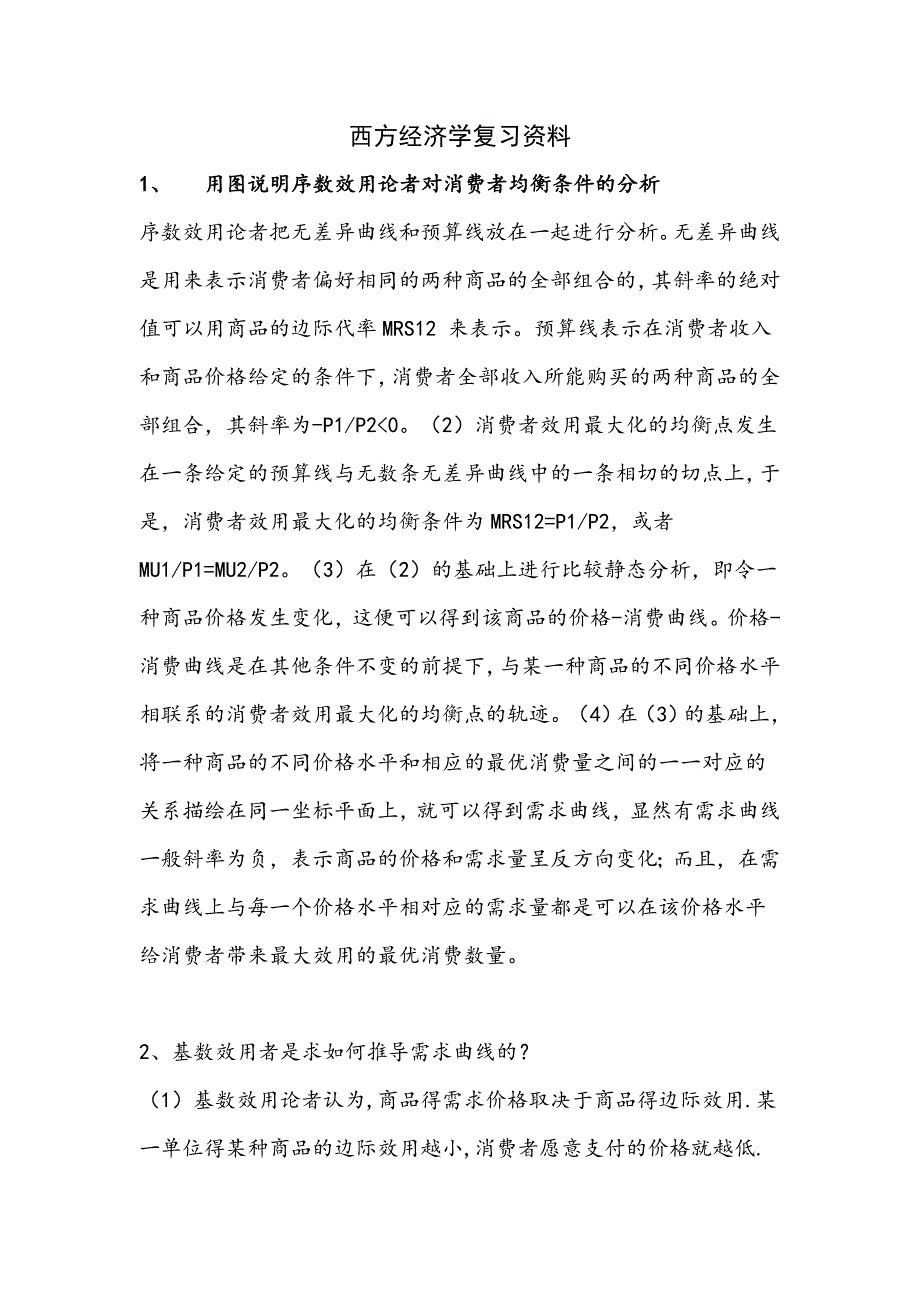 西方经济学复习资料.doc_第1页