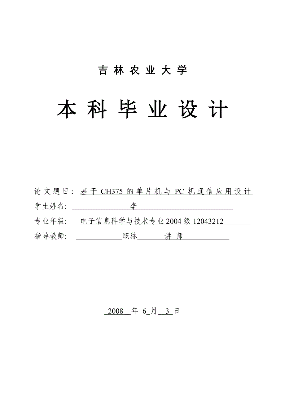 毕业论文基于CH375的单片机与PC机通信应用设计_第1页