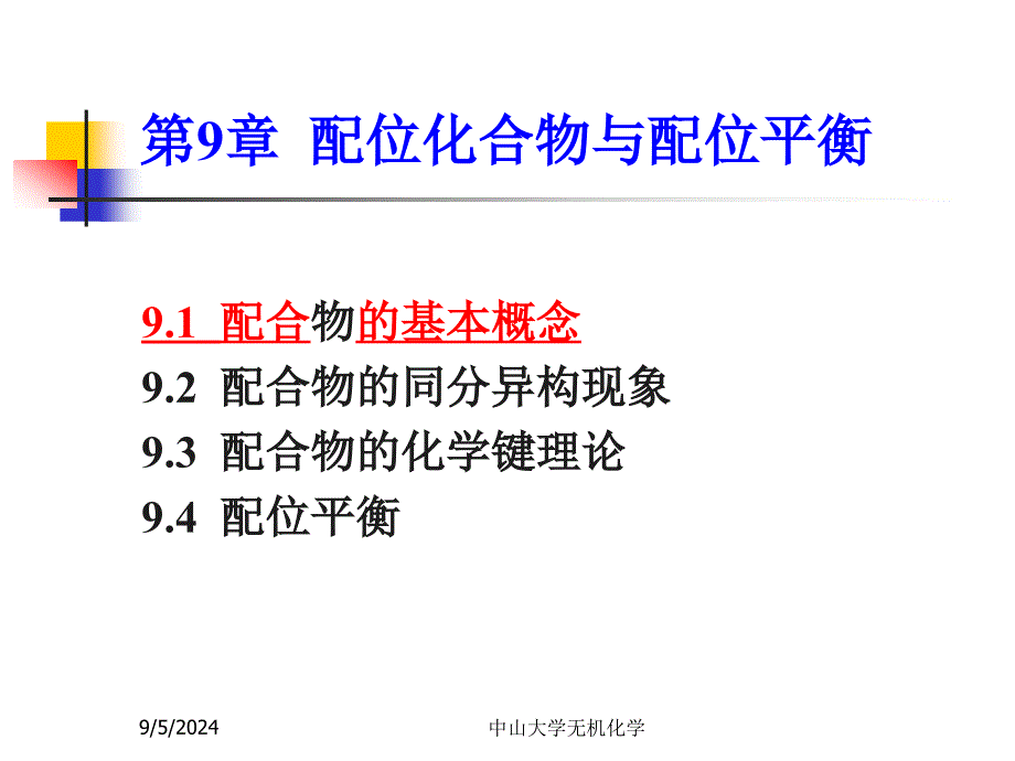 无机化学第9章配位化合物与配位平衡_第1页