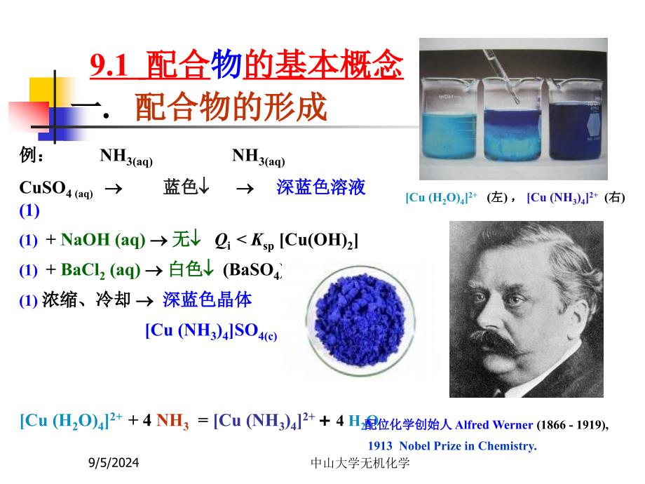 无机化学第9章配位化合物与配位平衡_第2页