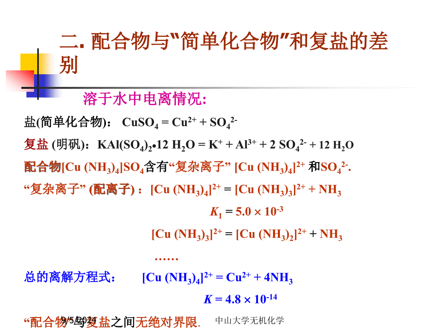 无机化学第9章配位化合物与配位平衡_第3页