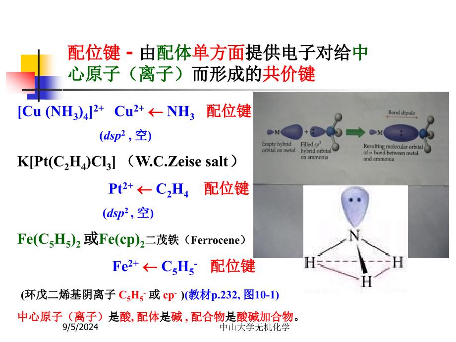 无机化学第9章配位化合物与配位平衡_第4页