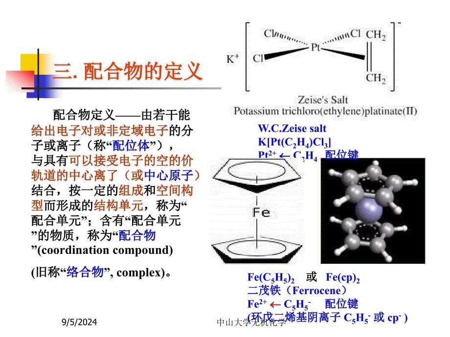 无机化学第9章配位化合物与配位平衡_第5页