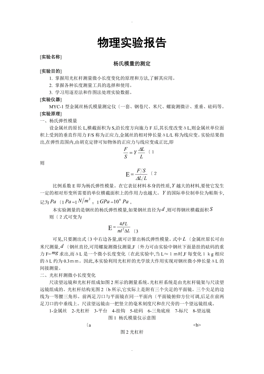 金属丝杨氏模量的测定_第1页