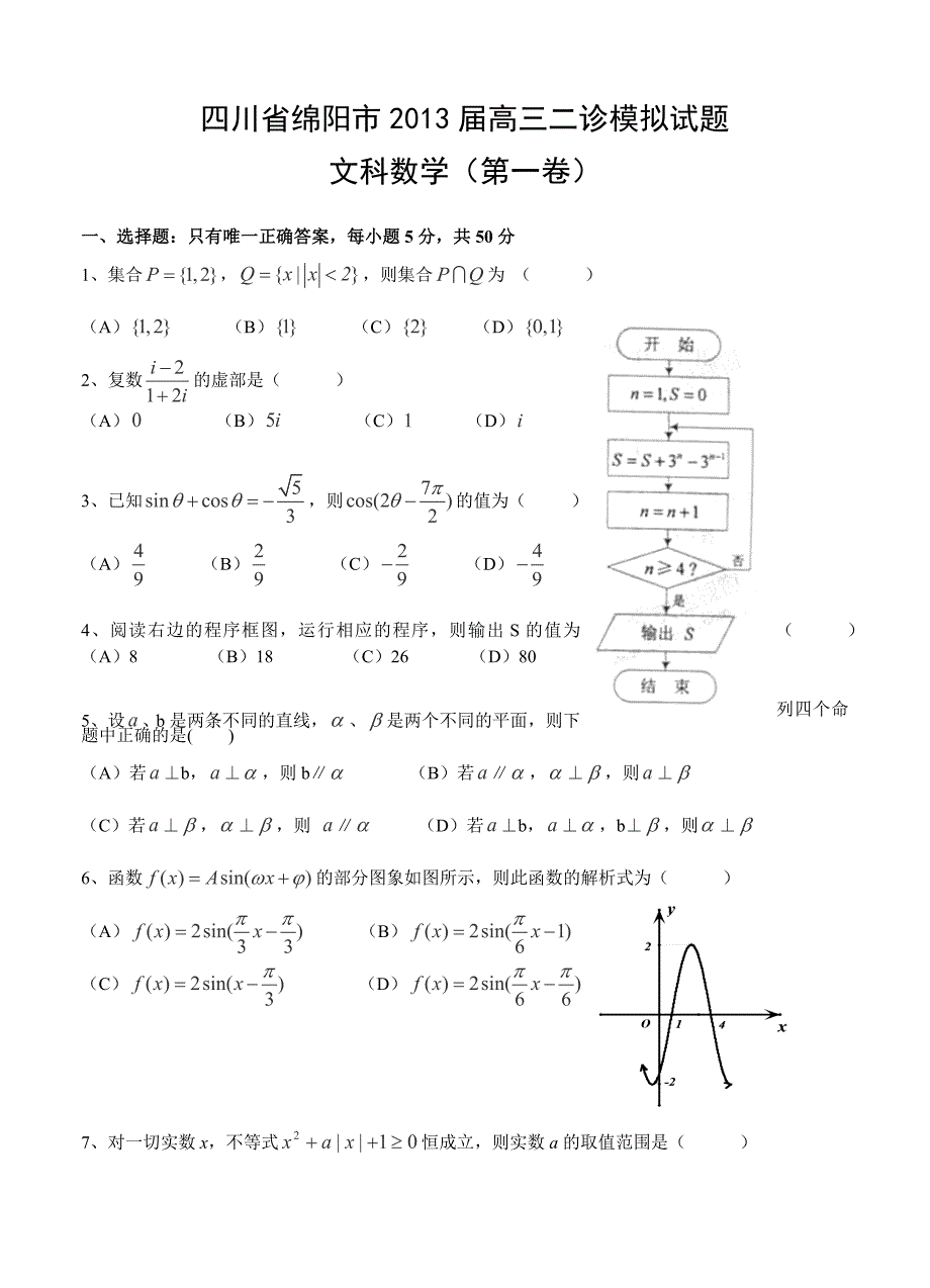 四川省绵阳市高三第二次诊断性考试数学文试题_第1页