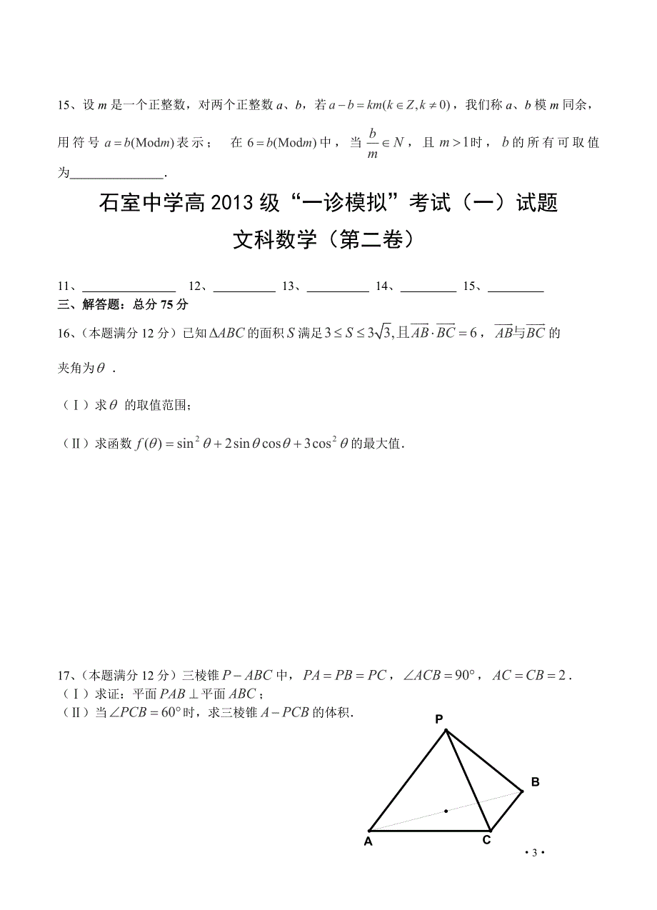 四川省绵阳市高三第二次诊断性考试数学文试题_第3页