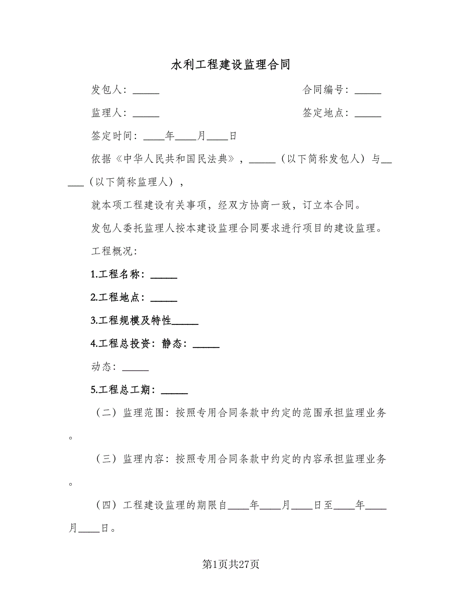 水利工程建设监理合同（7篇）_第1页