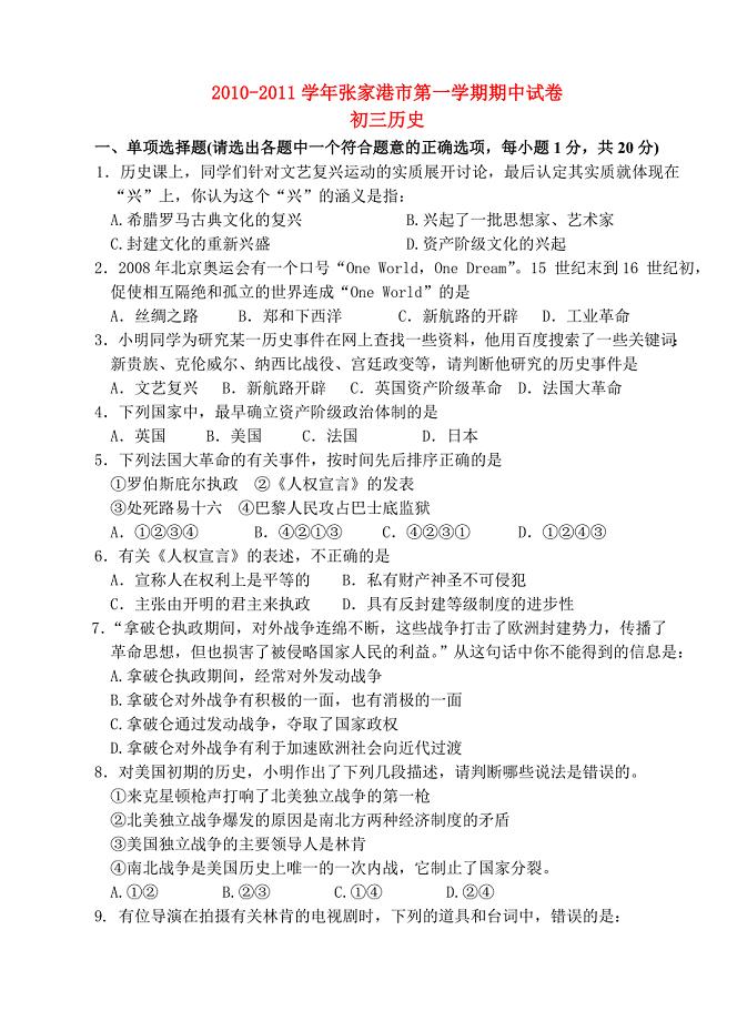 江苏省张家港市2010-2011学年九年级历史第一学期期中试卷 人教新课标版