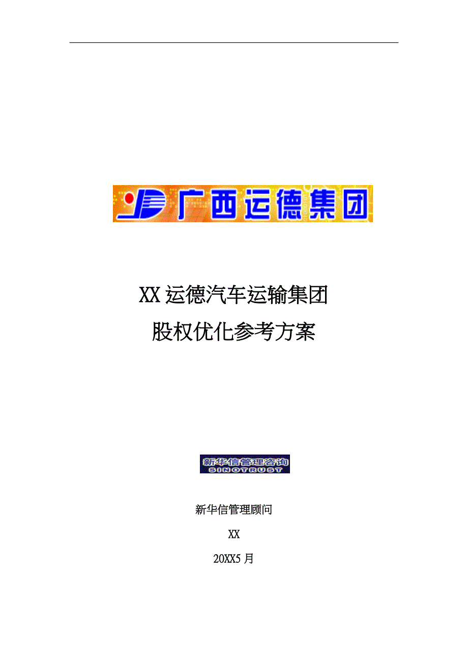 某汽车运输集团股权优化方案分析报告_第1页