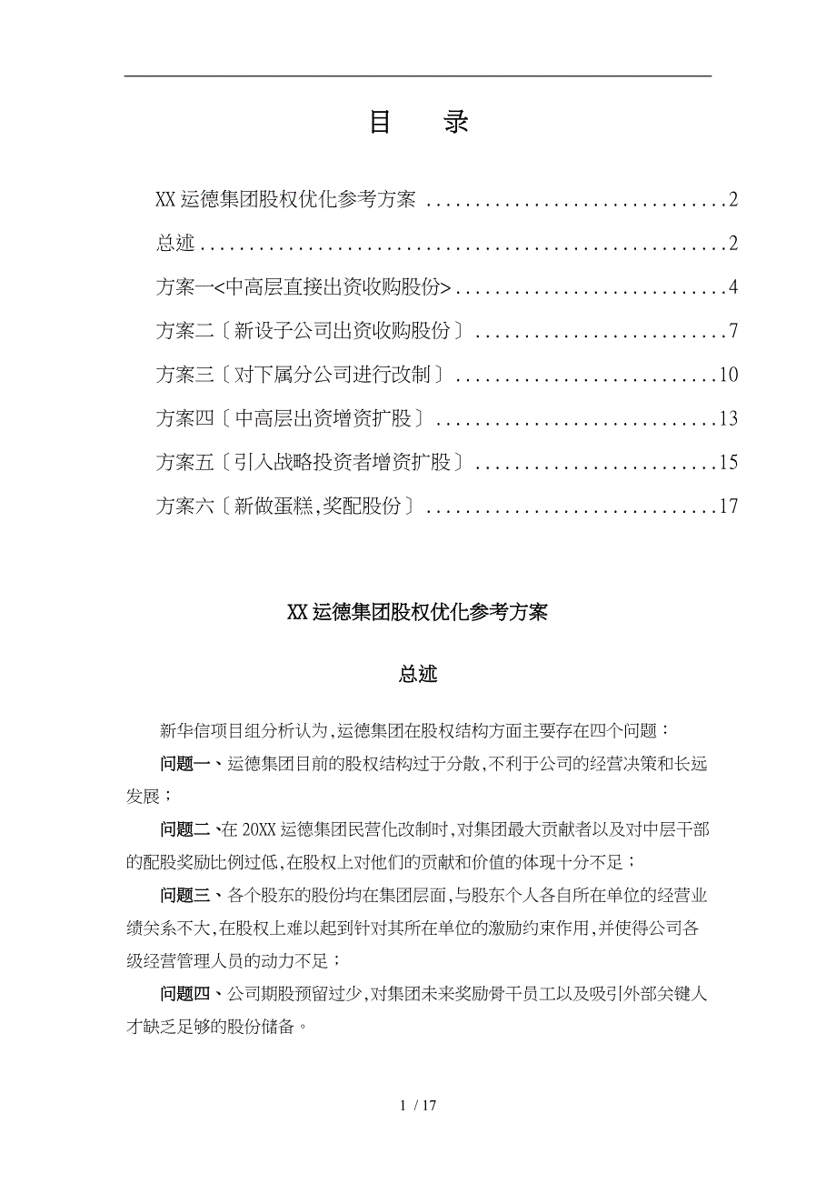 某汽车运输集团股权优化方案分析报告_第2页