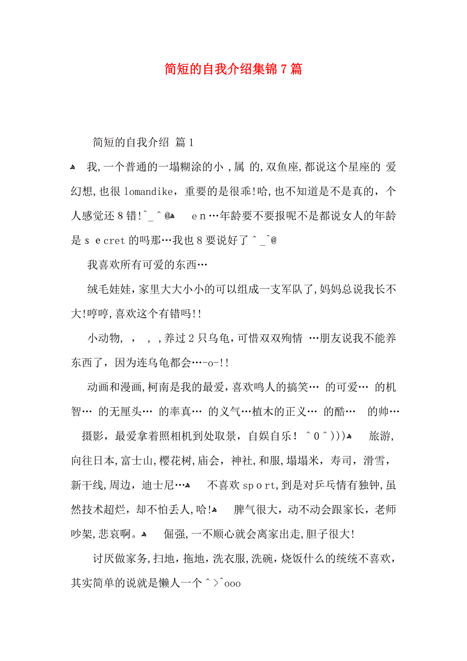 简短的自我介绍集锦7篇_第1页