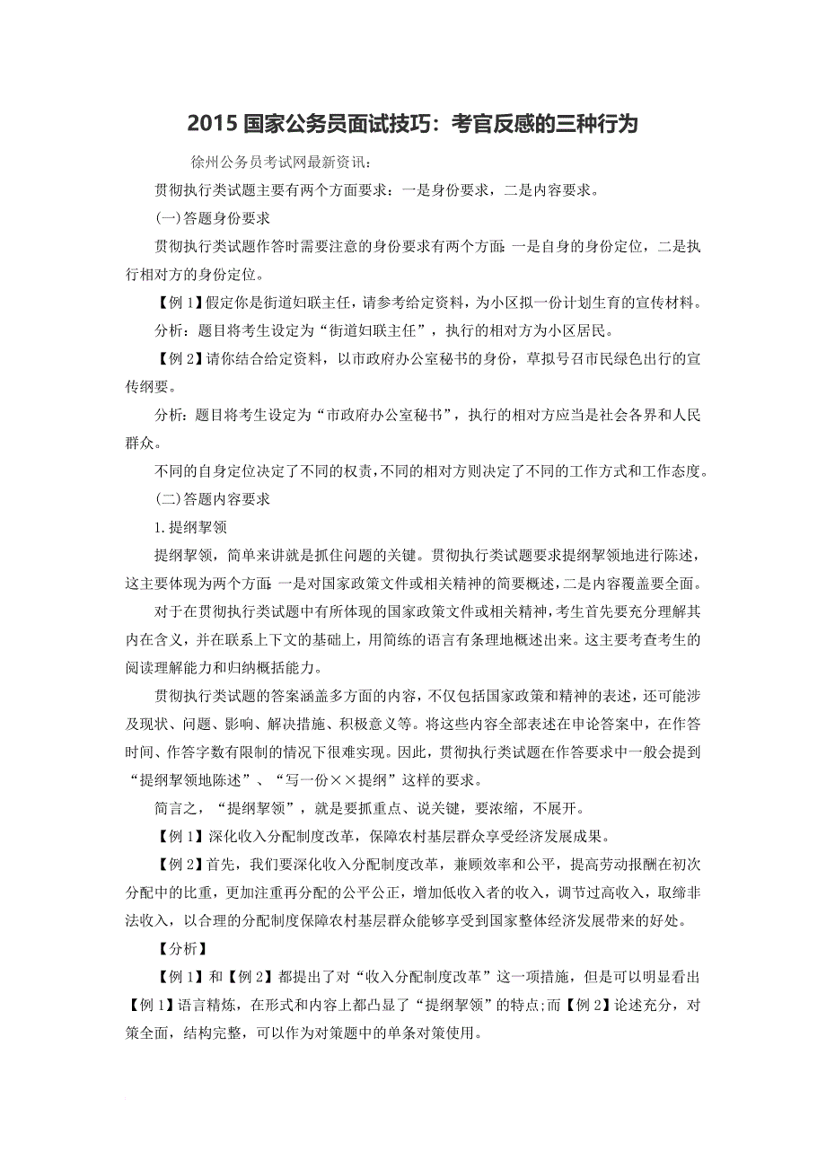 最新.2022国家公务员面试技巧之考官反感的三种行为_第1页