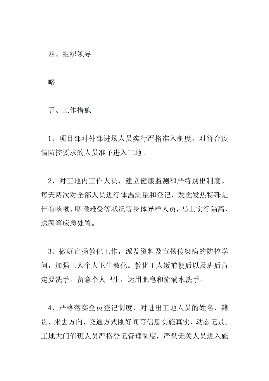 2023年疫情防控工作方案通用范文三篇_第4页