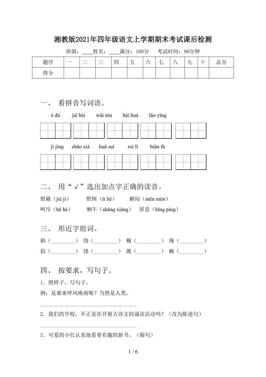 湘教版2021年四年级语文上学期期末考试课后检测_第1页