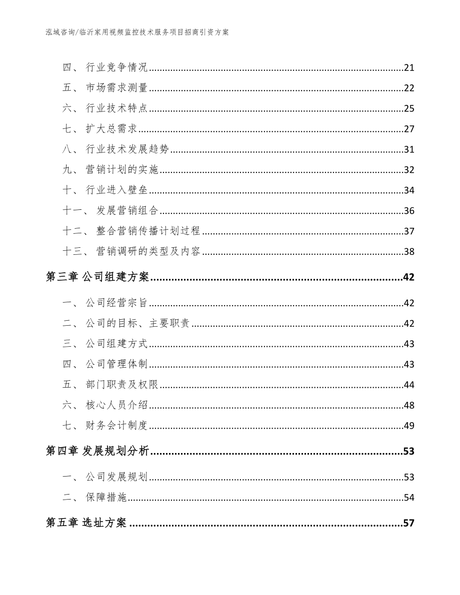 临沂家用视频监控技术服务项目招商引资方案参考范文_第3页