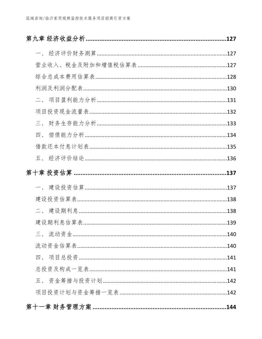 临沂家用视频监控技术服务项目招商引资方案参考范文_第5页