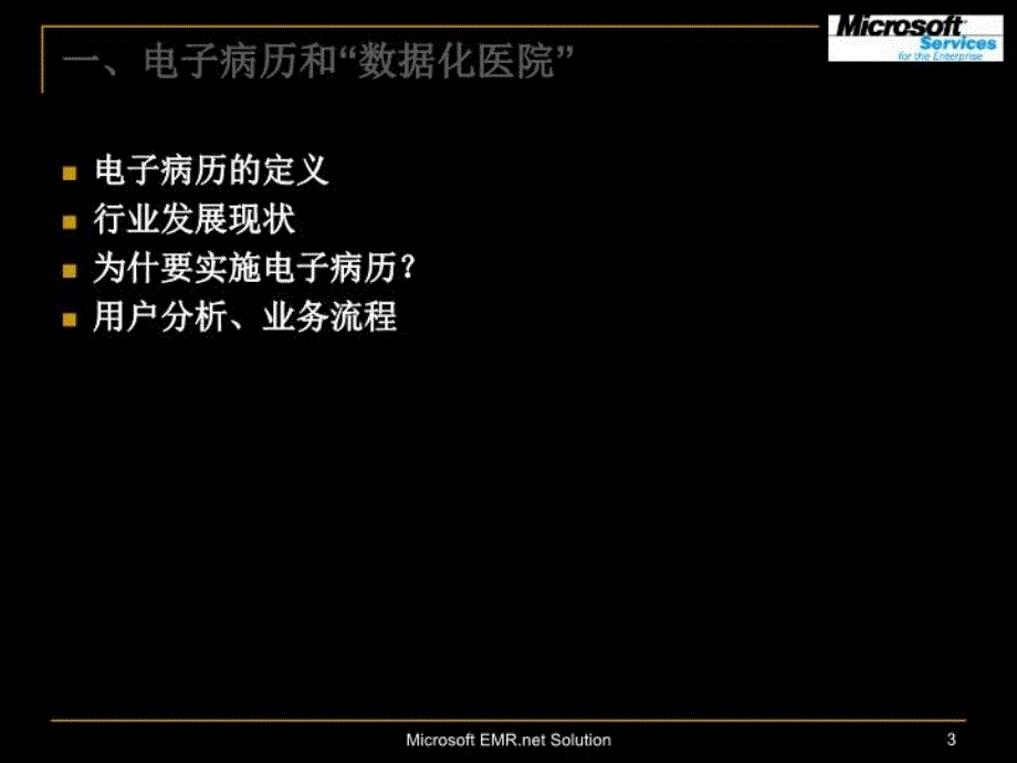 最新微软医疗行业整体解决方案_-_电子病历PPT课件_第3页