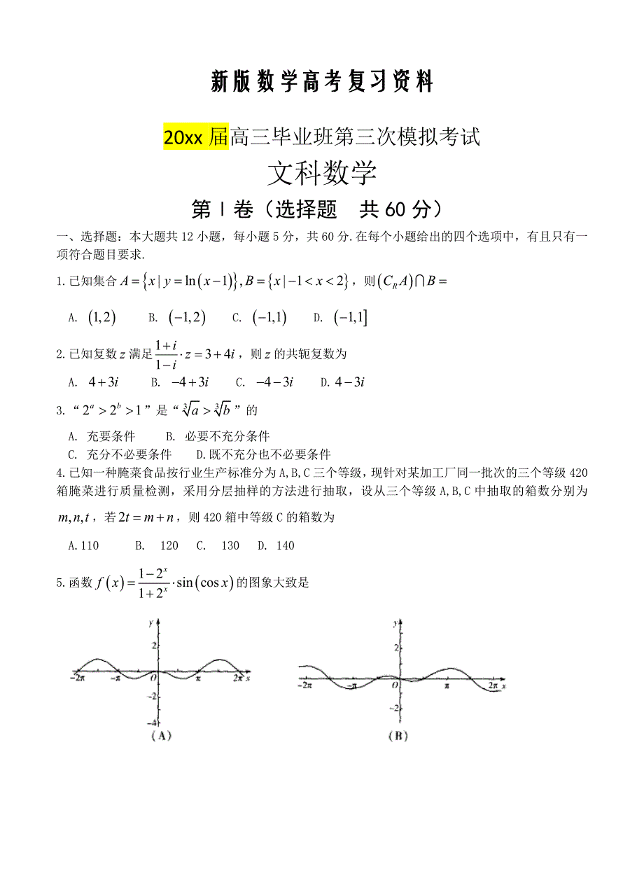 新版河南省安阳市高三下学期毕业班第三次模拟考试数学文试卷及答案_第1页