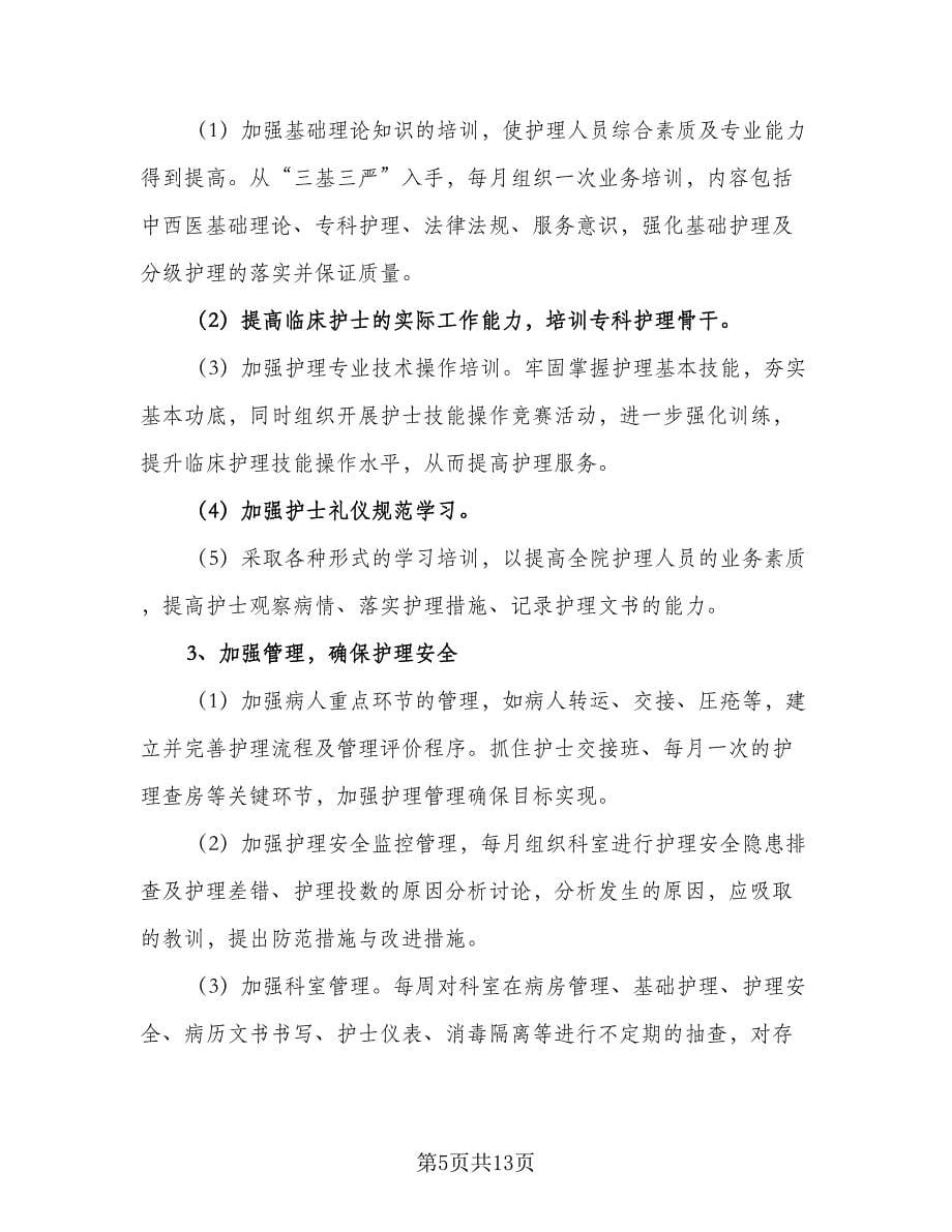 2023年妇产科护理服务工作计划标准范文（四篇）.doc_第5页