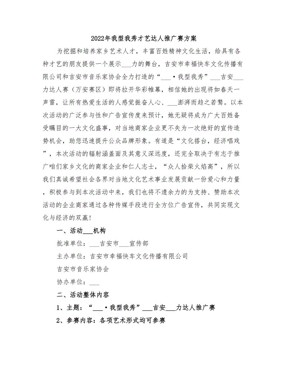 2022年我型我秀才艺达人推广赛方案_第1页