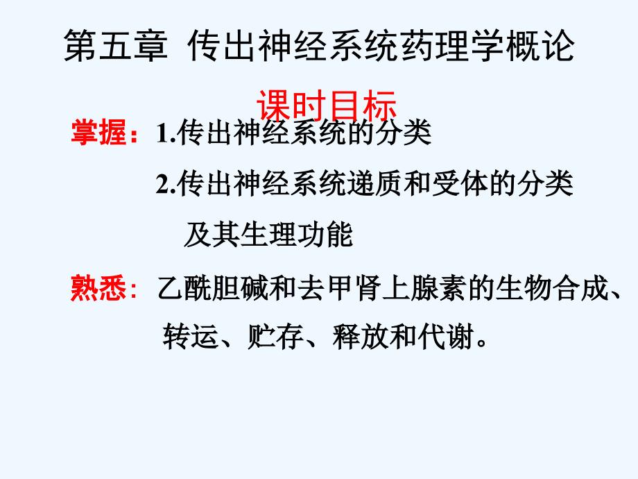 第5章传出神经系统药理学概论_第1页