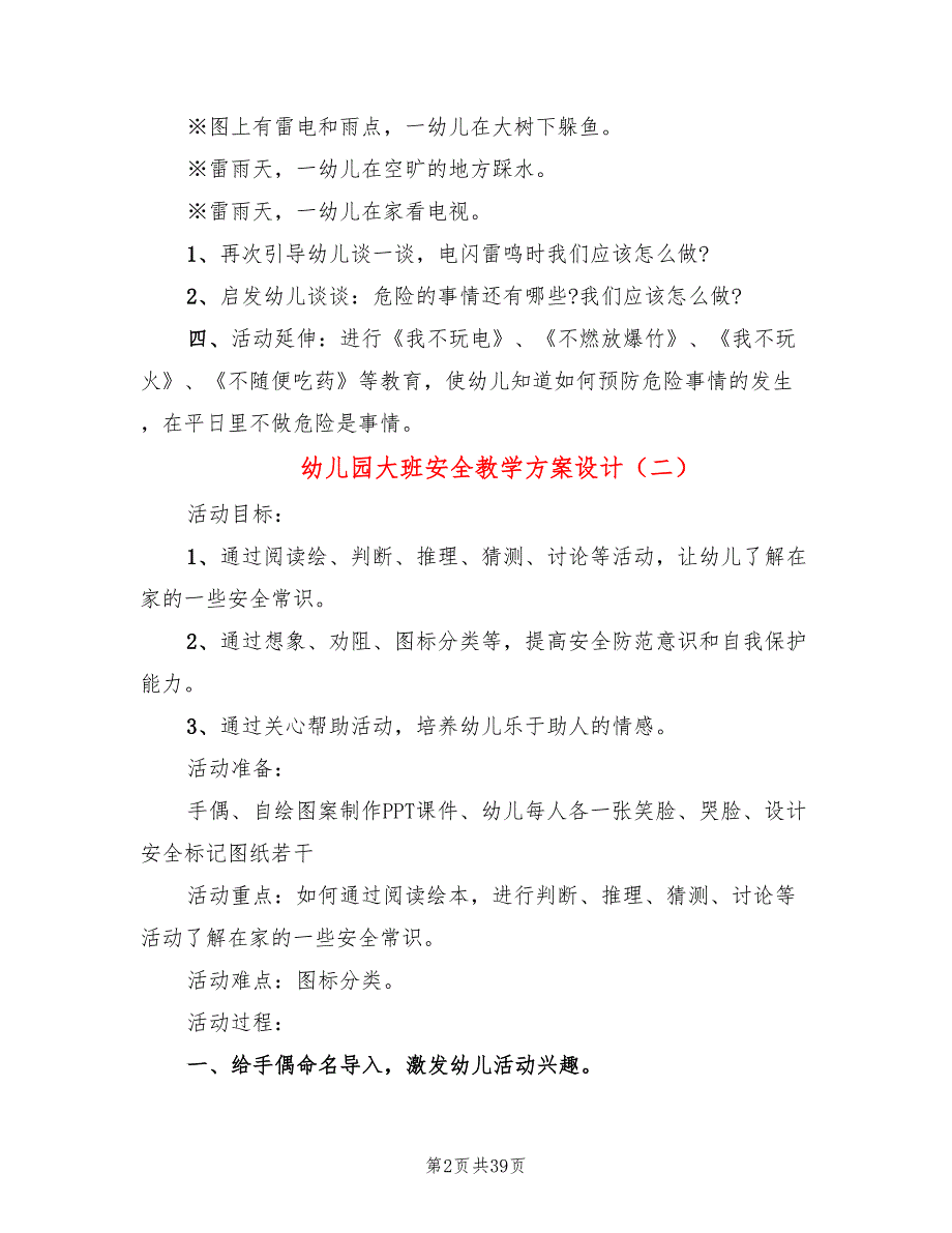 幼儿园大班安全教学方案设计(15篇)_第2页