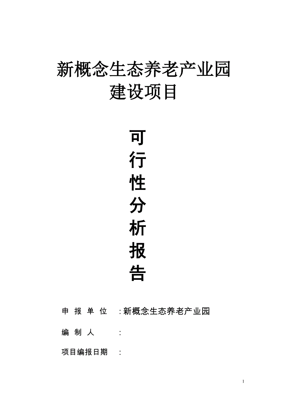 新概念生态养老产业园建设项目可行性建议书.doc_第1页