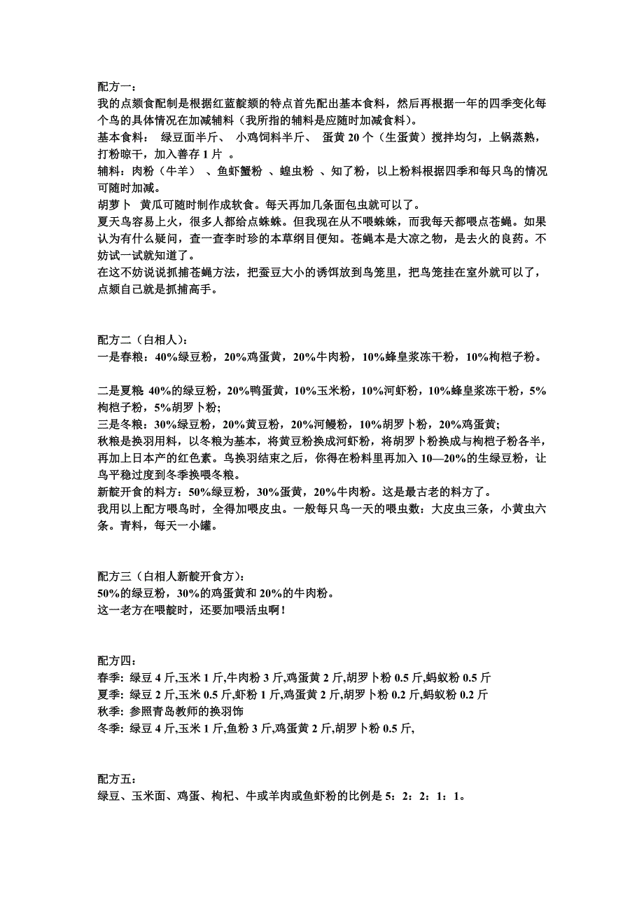 靛颏饲料配方集锦.doc_第1页