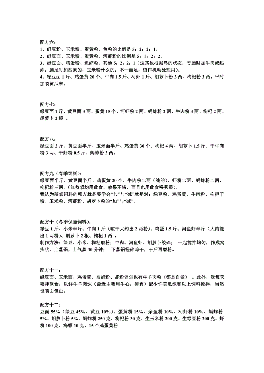靛颏饲料配方集锦.doc_第2页
