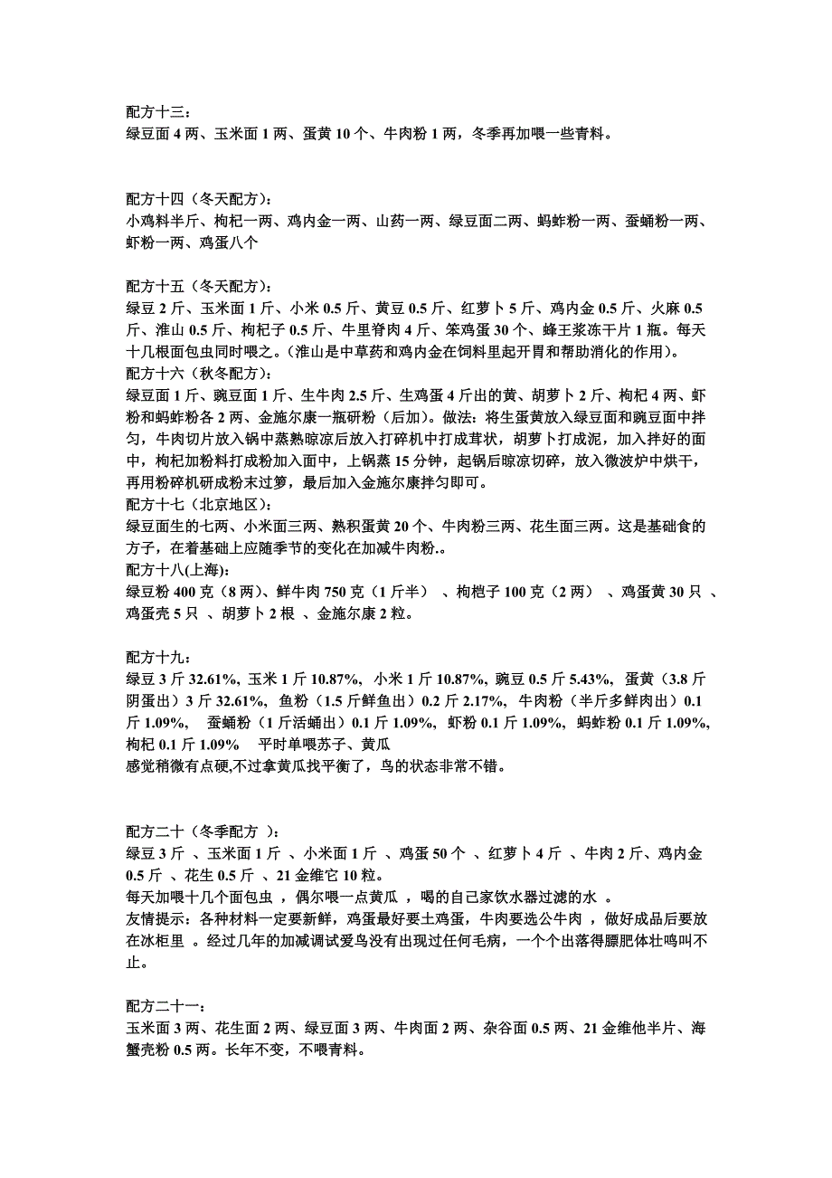 靛颏饲料配方集锦.doc_第3页