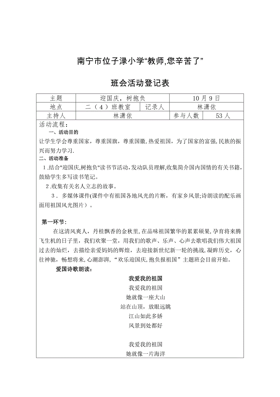 .10.9二(4)班迎国庆-树理想主题班会记录表_第1页