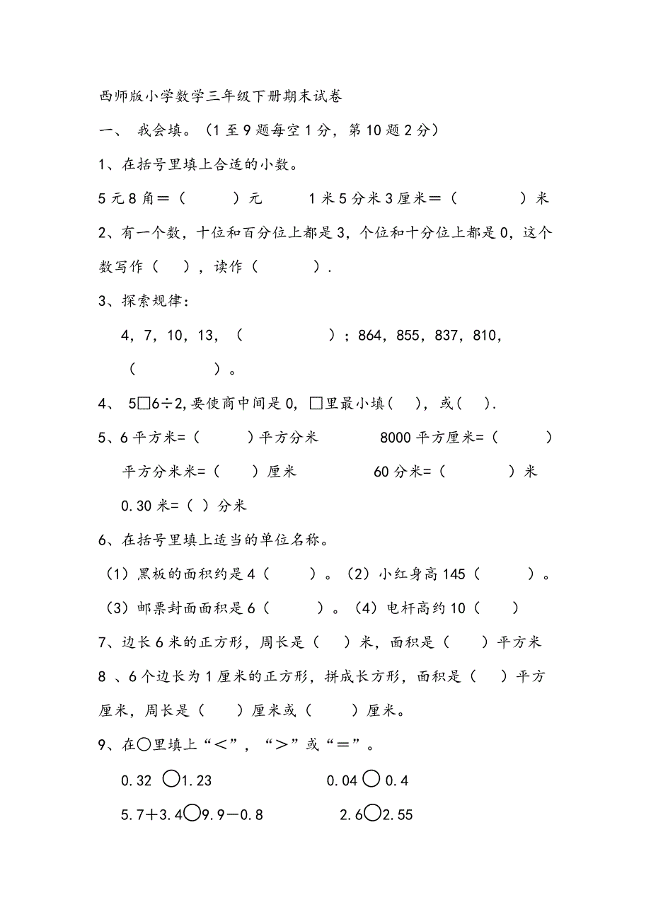 西师版小学数学三年级下册期末试卷.doc_第1页