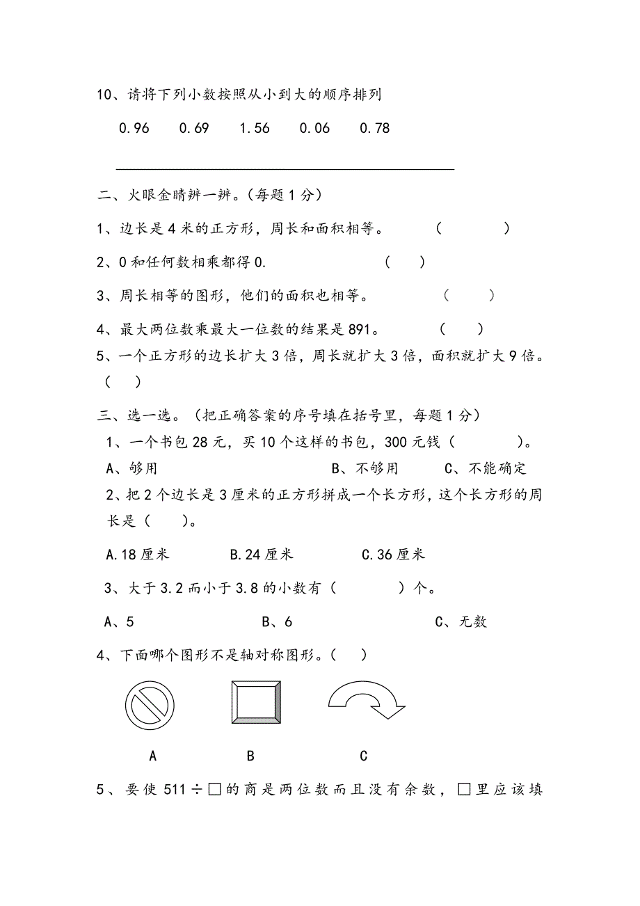 西师版小学数学三年级下册期末试卷.doc_第2页