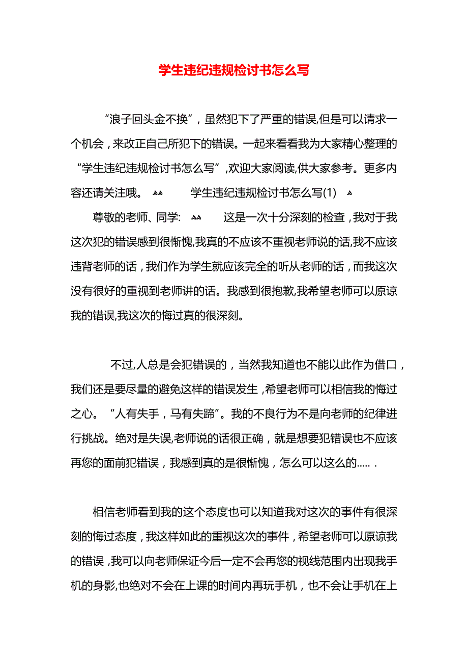 学生违纪违规检讨书怎么写_第1页