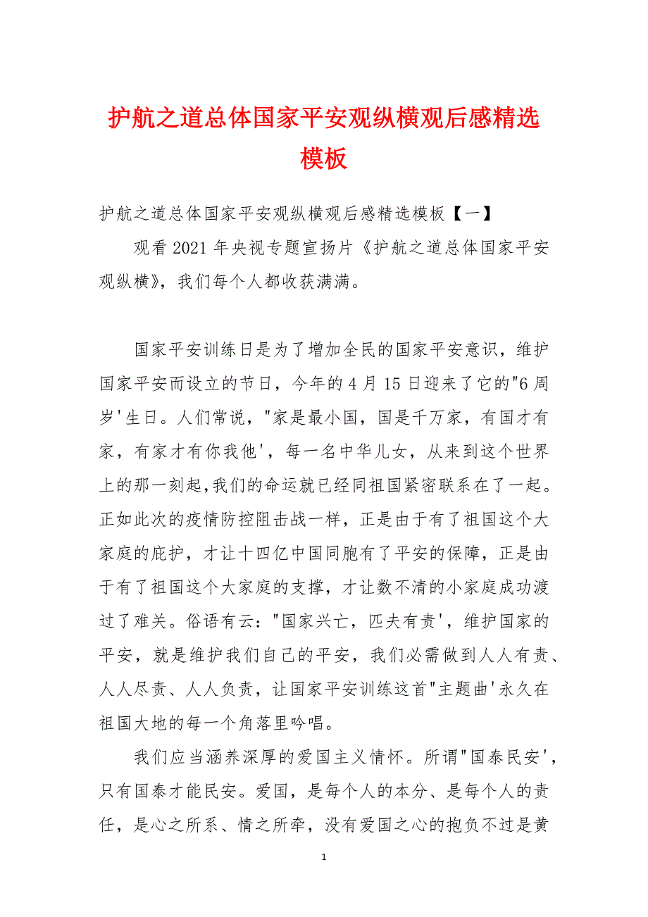 护航之道总体国家安全观纵横观后感精选模板.docx_第1页