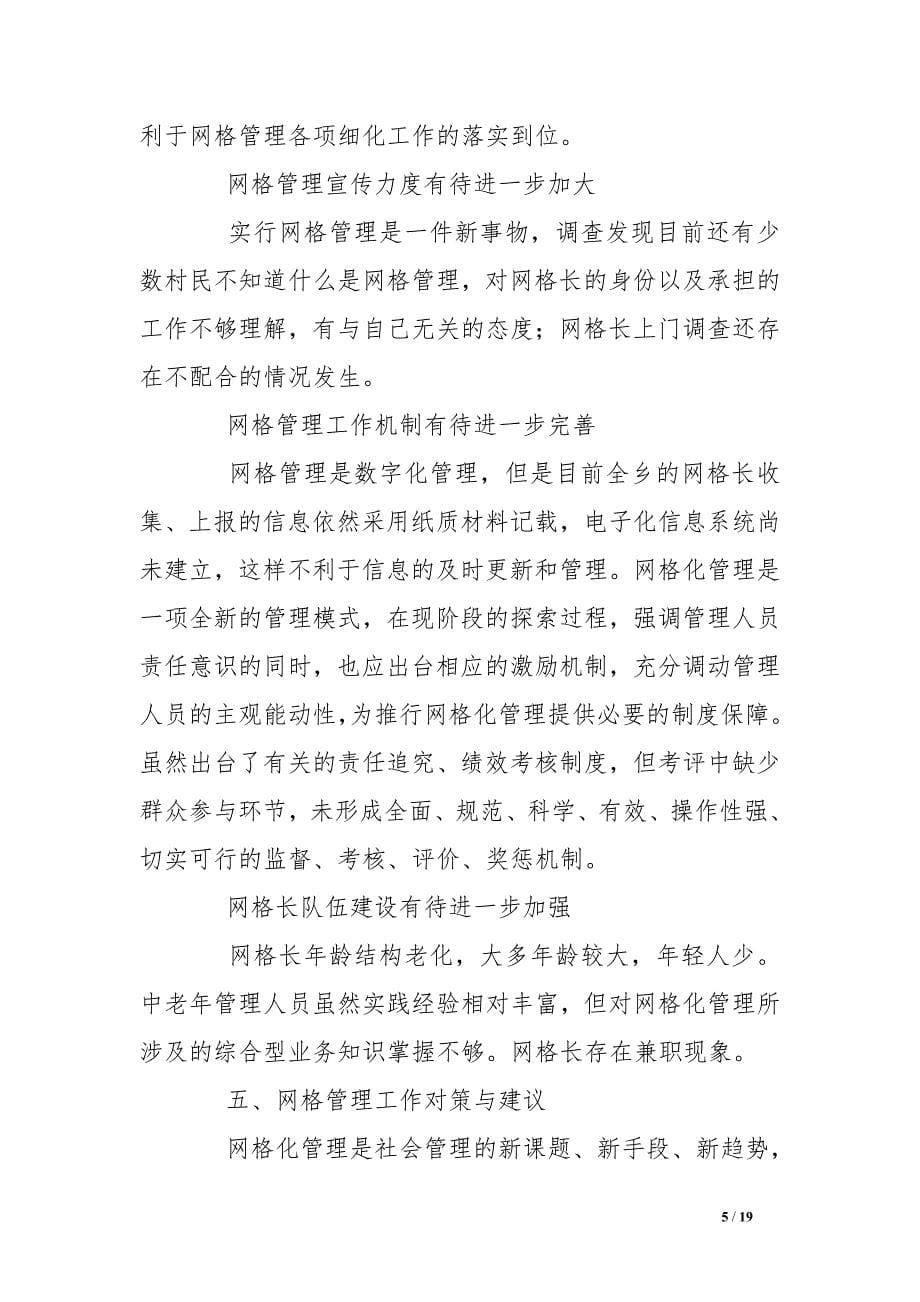 网格管理调研报告_第5页