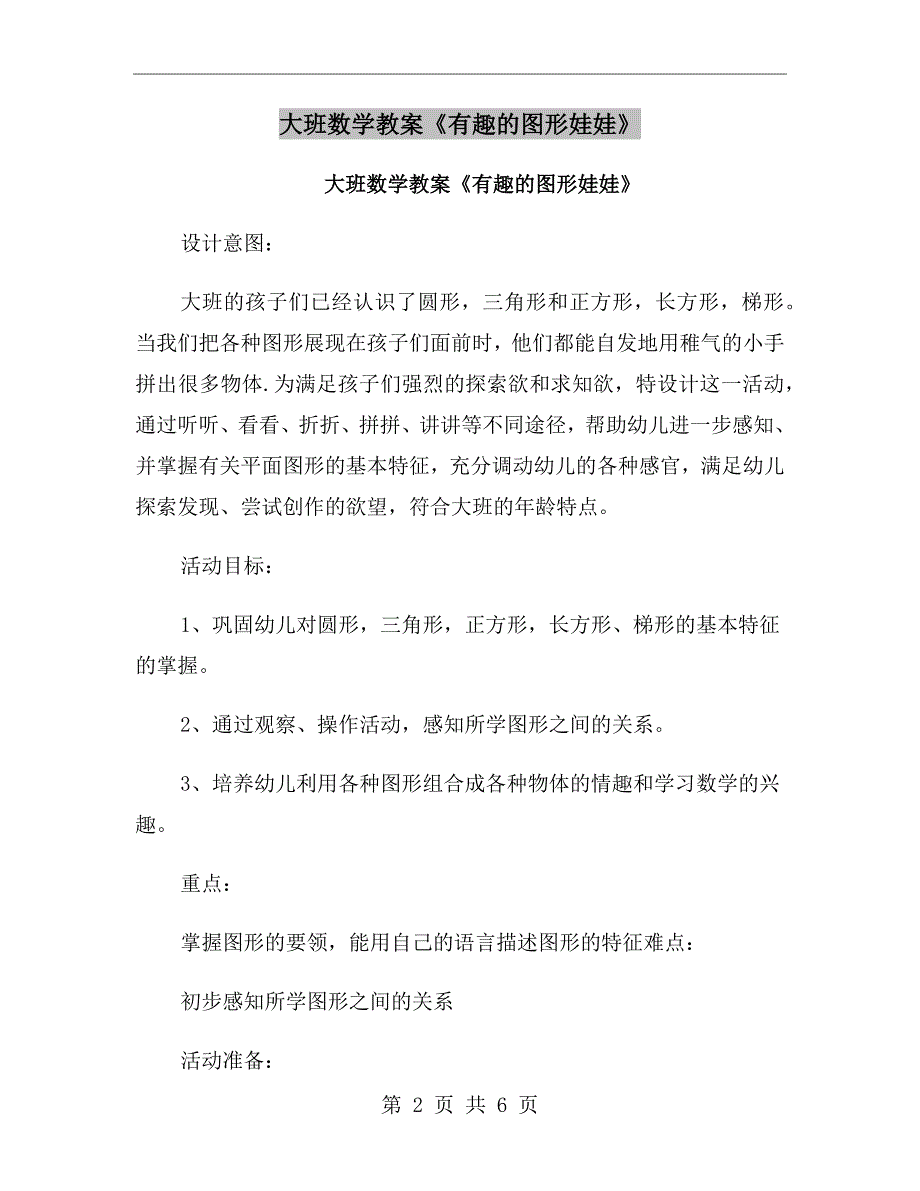 大班数学教案《有趣的图形娃娃》_第2页