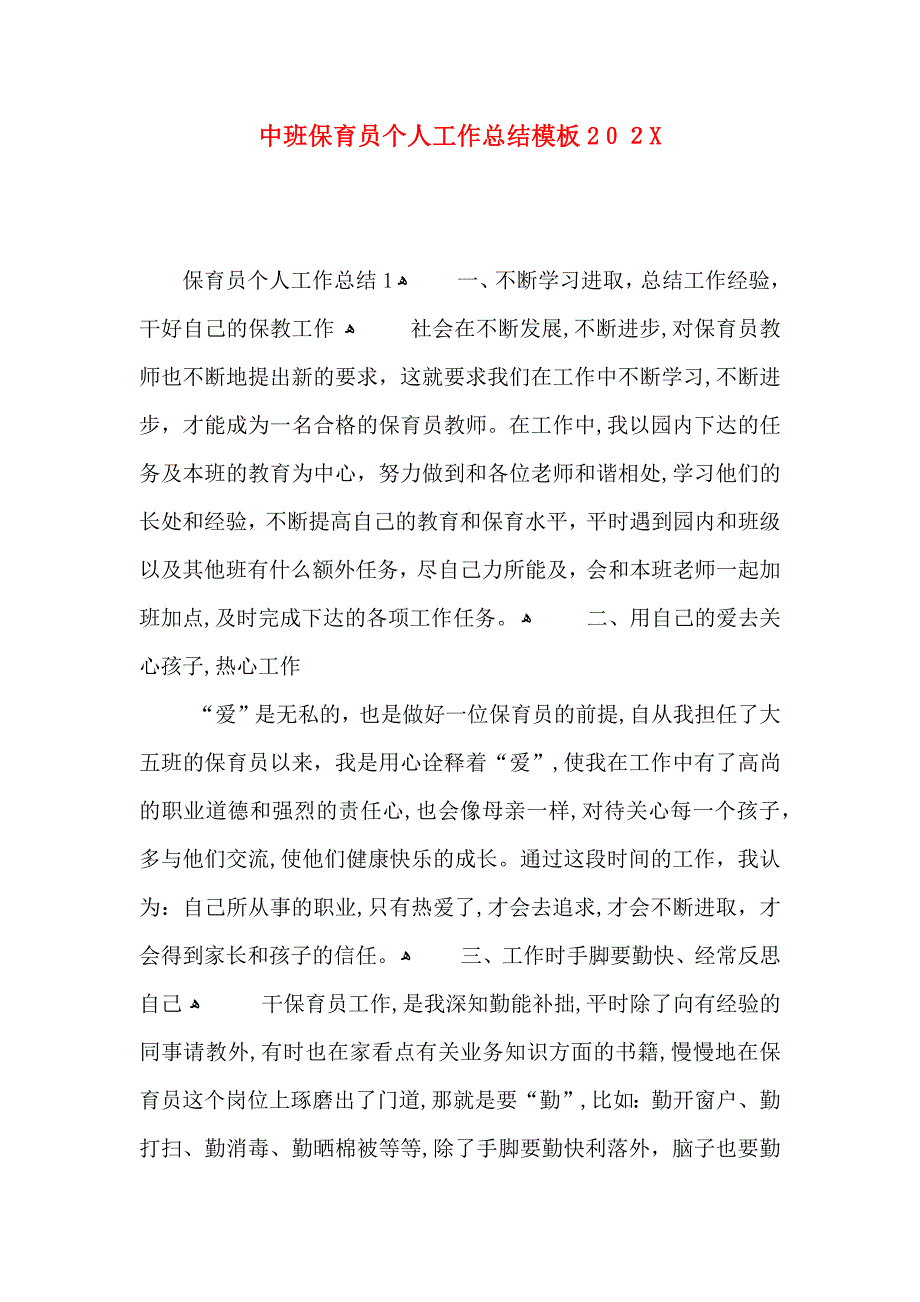 中班保育员个人工作总结模板_第1页