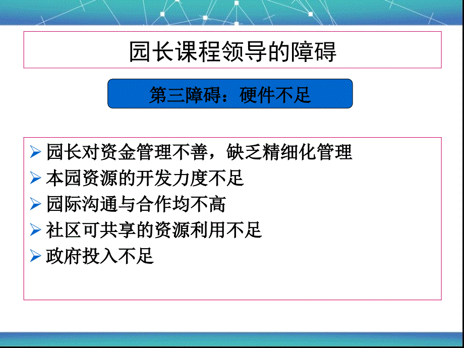 如何提升园长课程领导力_第4页