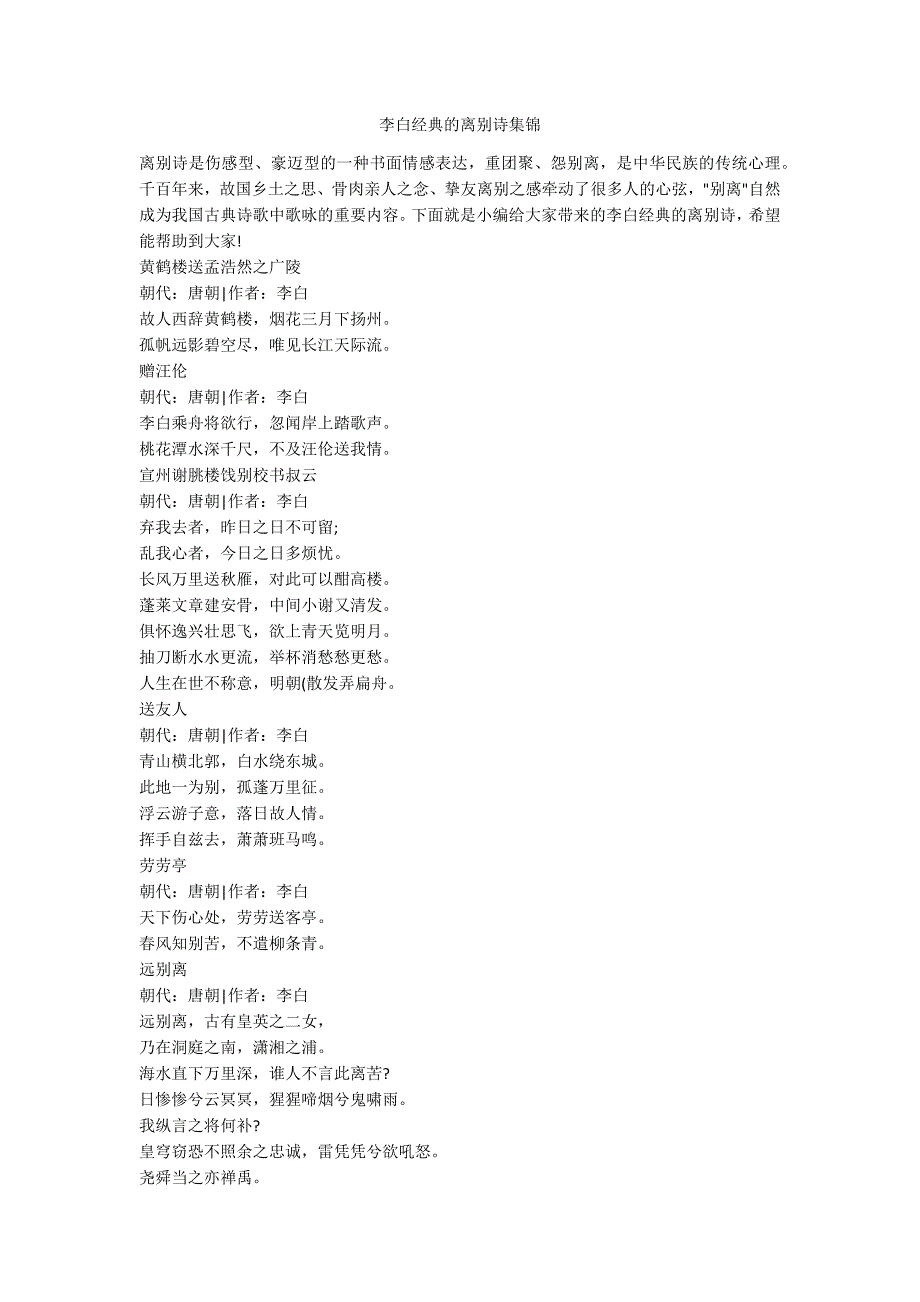 李白经典的离别诗集锦_第1页