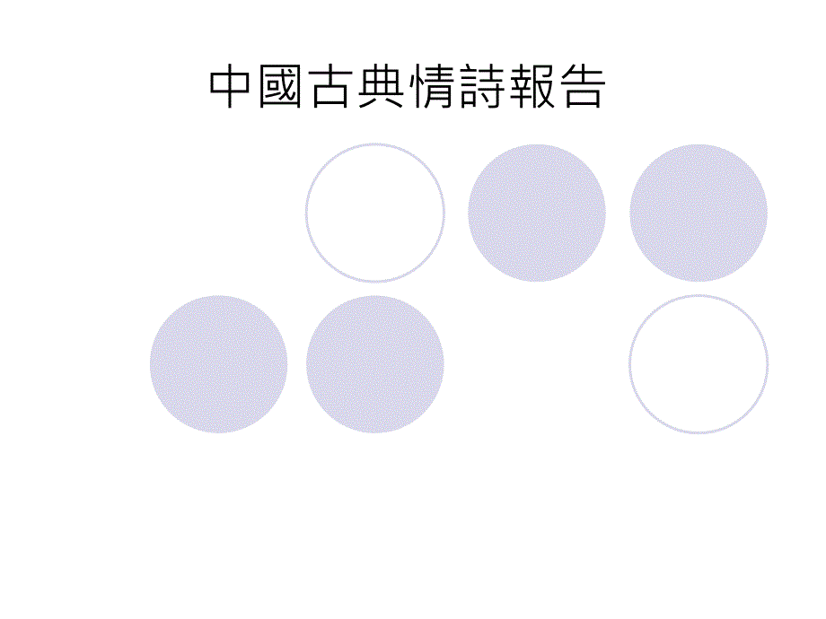 《中国古典情诗报告》PPT课件.ppt_第1页