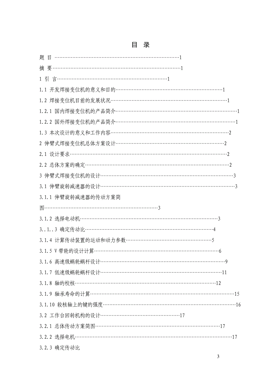 伸臂式焊接变位机设计_第3页