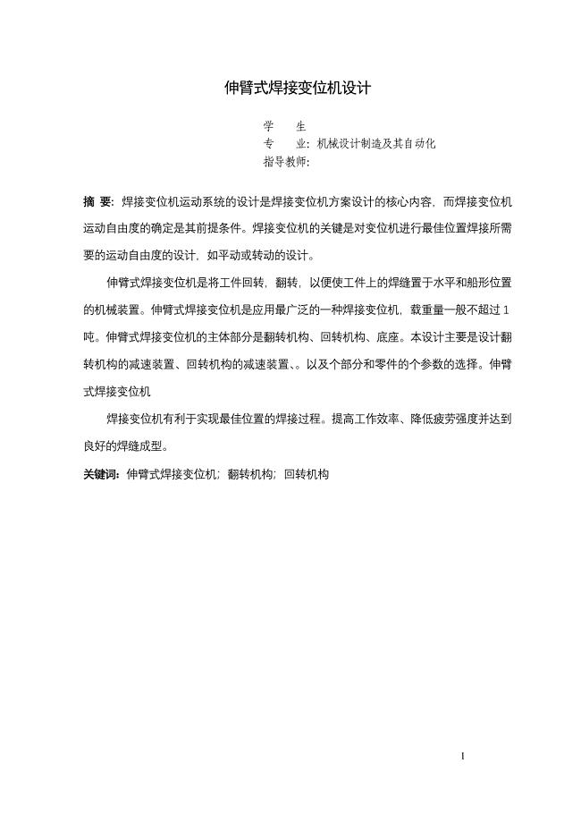 伸臂式焊接变位机设计