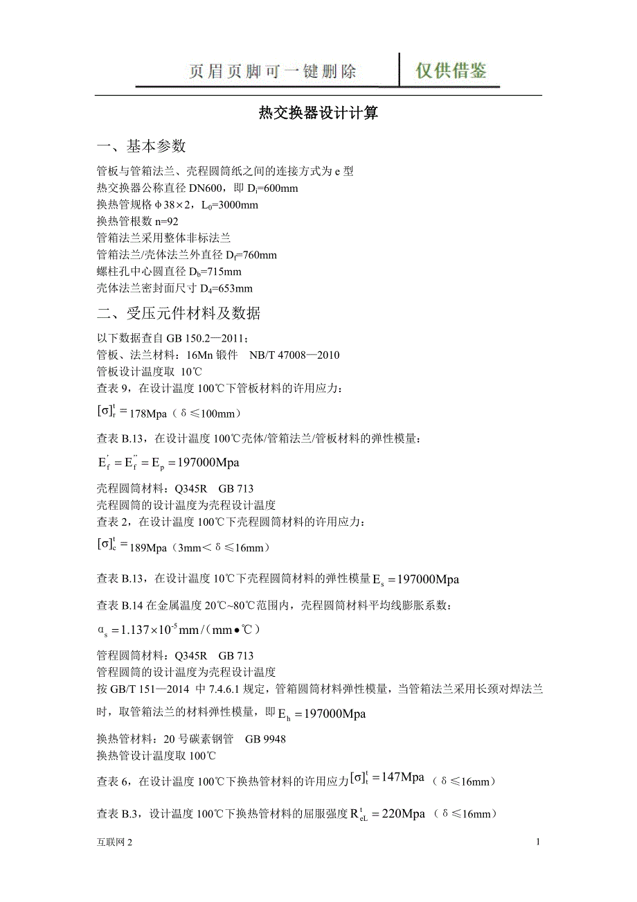 热交换器设计计算互联网_第1页